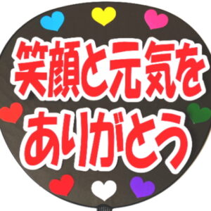 うちわ文字シール・笑顔と元気をありがとうA