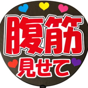 うちわシール・腹筋見せて