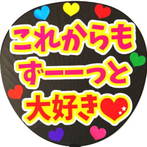 これからもずーーっと大好き