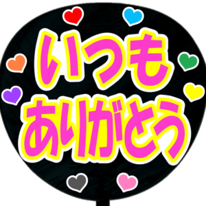 いつもありがとう・B