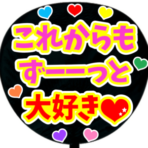 これからもずーーっと大好き