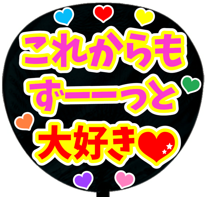 これからもずーーっと大好き