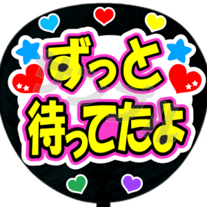 ずっと待ってたよ