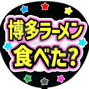 博多ラーメン食べた？