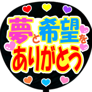 夢と希望をありがとう