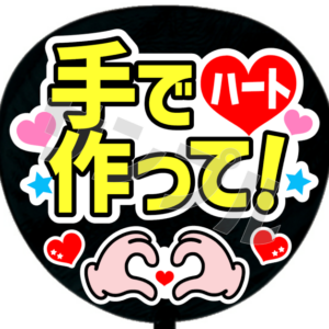 手でハート作って！