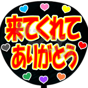 来てくれてありがとう・B