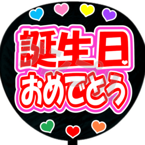 誕生日おめでとう・B