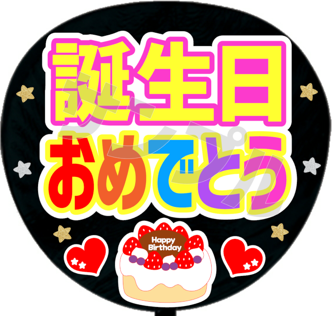 誕生日おめでとう・A