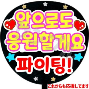 うちわシール・韓国語【これからも応援してます ファイテン！】