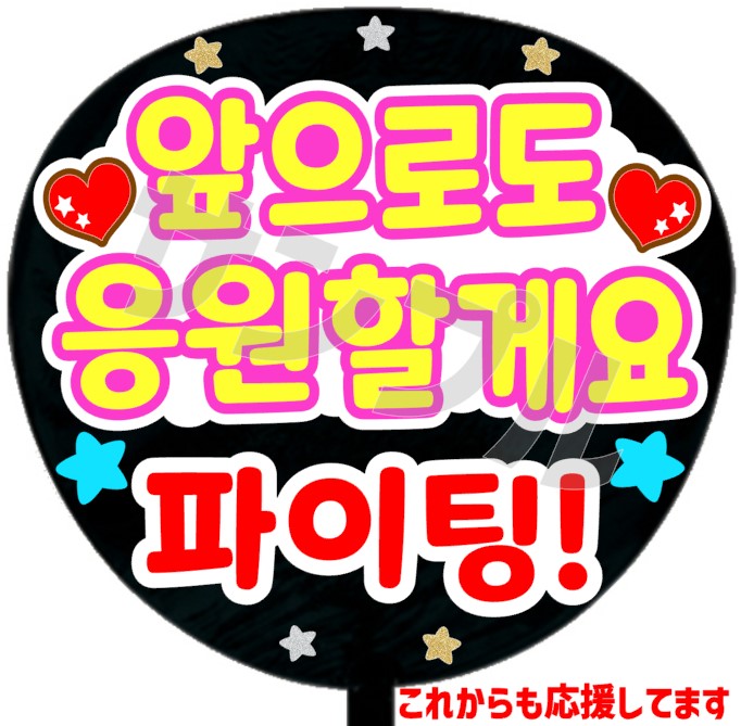 うちわシール・韓国語【これからも応援してます ファイテン!】