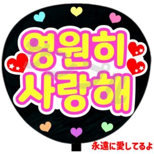 うちわシール・韓国語【永遠に愛してるよ】