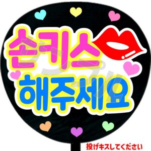 うちわシール・韓国語【投げキスしてください】