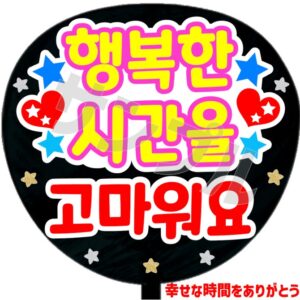 うちわシール・韓国語【幸せな時間をありがとうB】