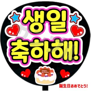 うちわシール・韓国語【誕生日おめでとう】