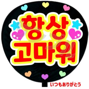 うちわシール・韓国語【いつもありがとう】