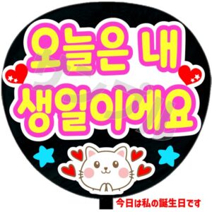 うちわシール・韓国語【今日は私の誕生日です】