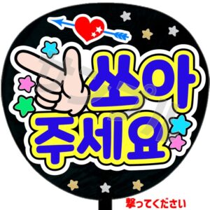 うちわシール・韓国語【撃ってください ブルー】