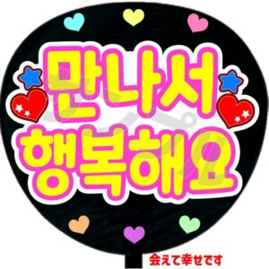 うちわシール・韓国語【会えて幸せです】