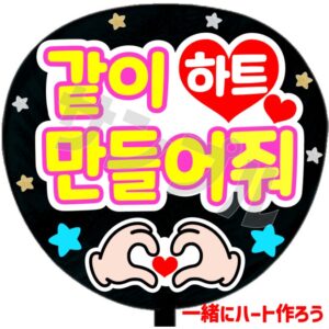 うちわシール・韓国語【一緒にハート作ろう】