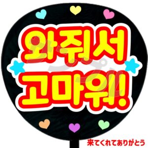うちわシール・韓国語【来てくれてありがとう】