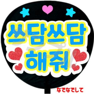 うちわシール・韓国語【なでなでして】