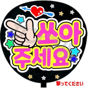 うちわシール・韓国語【撃ってください ピンク】