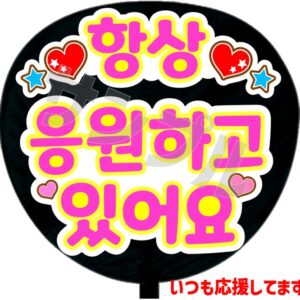 うちわシール・韓国語【いつも応援してます】