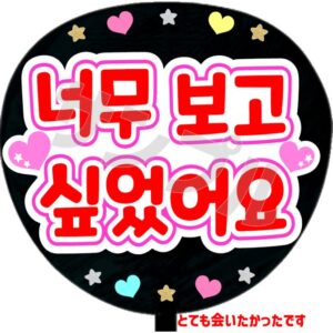 うちわシール・韓国語【とても会いたかったですA】
