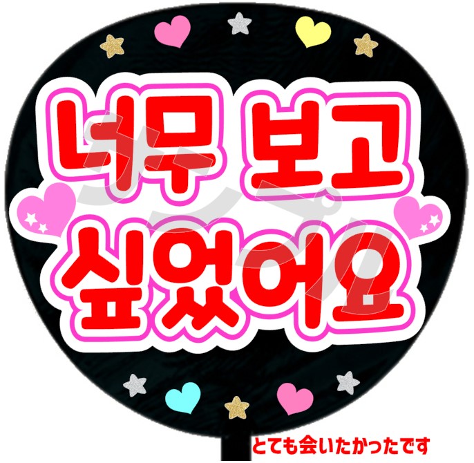 うちわシール・韓国語【とても会いたかったですA】