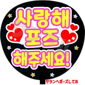 うちわシール・韓国語【サランへポーズして！A】