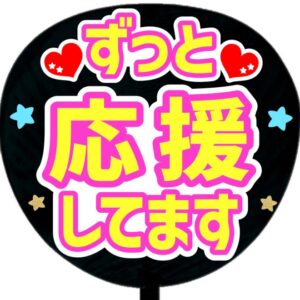 うちわシール・ずっと応援してます・ピンク