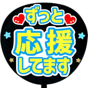 うちわシール・ずっと応援してます・ブルー