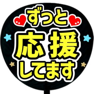 うちわシール・ずっと応援してます・ブラック