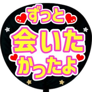 ずっと会いたかったよ・ピンク