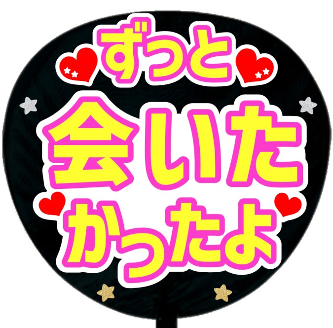 ずっと会いたかったよ