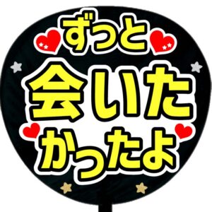 ずっと会いたかったよ・ブラック