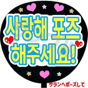 うちわシール・韓国語【サランへポーズして！a】