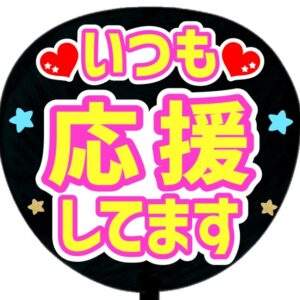 いつも応援してます・ピンク