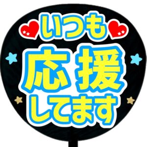 いつも応援してます・ブルー