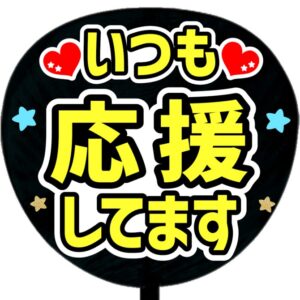 いつも応援してます・ブラック