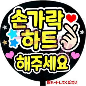 うちわシール・韓国語【】指ハートしてください