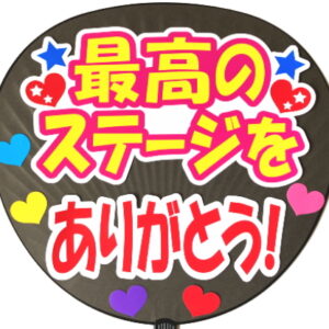 最高のステージをありがとう・B