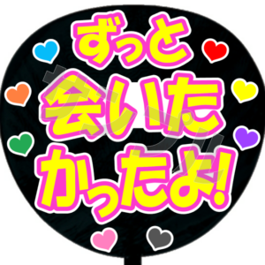 ずっと会いたかったよ！