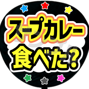 スープカレー食べた？