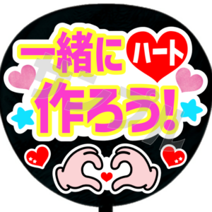 一緒にハート作ろう！