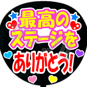 最高のステージをありがとう・B