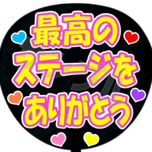 最高のステージをありがとう・A