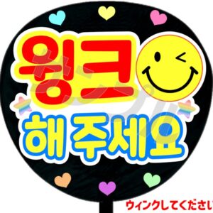 うちわシール・ウインクしてください・韓国語