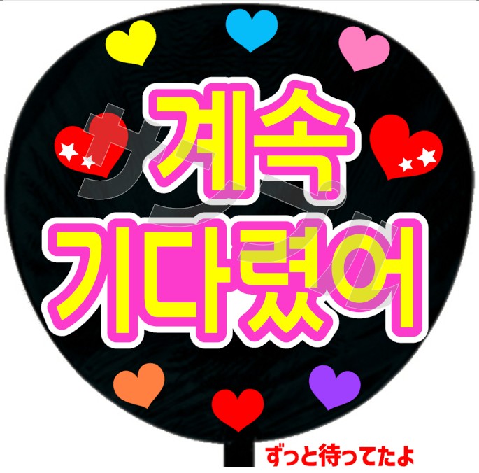 ずっと待ってたよ(韓)